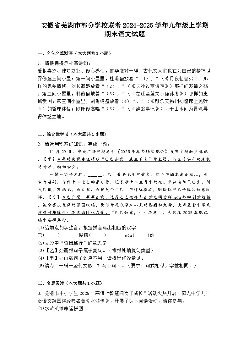 安徽省芜湖市部分学校联考2024-2025学年九年级上学期期末语文试题第1页
