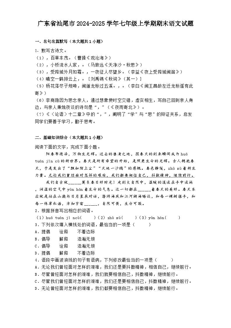 广东省汕尾市2024-2025学年七年级上学期期末语文试题第1页