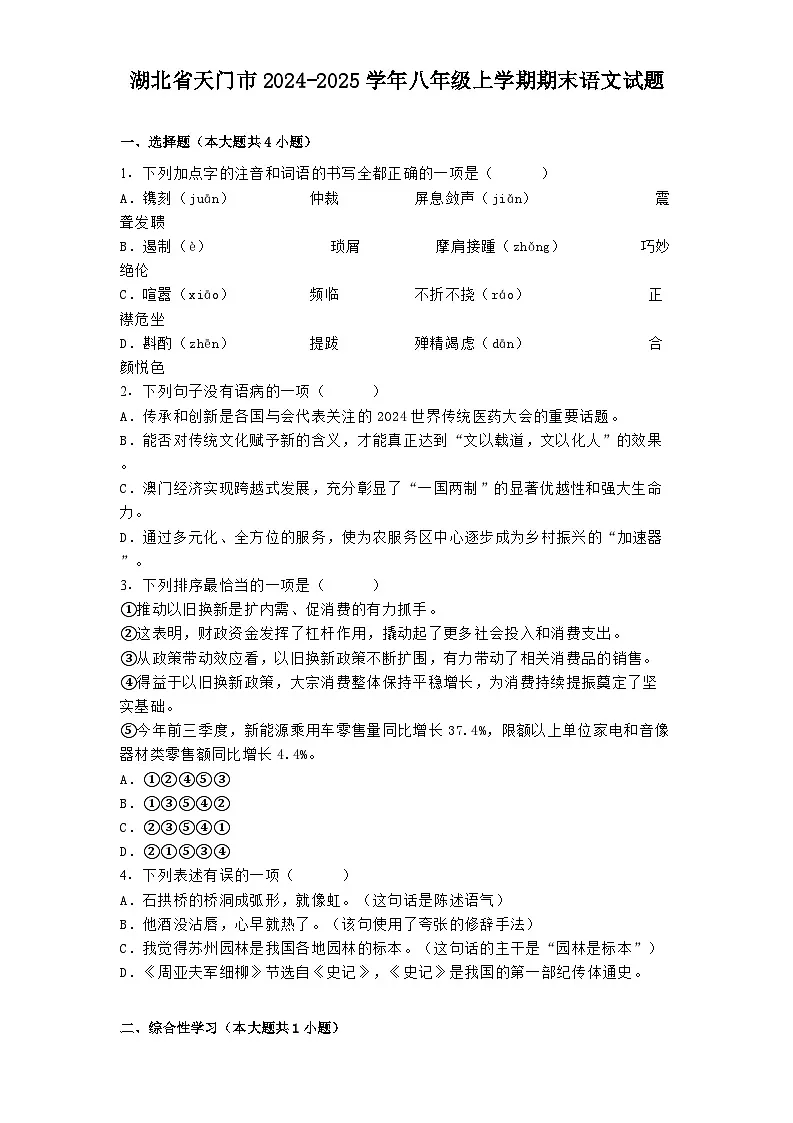 湖北省天门市2024-2025学年八年级上学期期末语文试题第1页