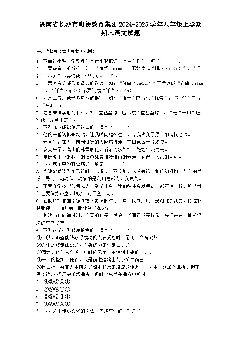湖南省长沙市明德教育集团2024-2025学年八年级上学期期末语文试题第1页