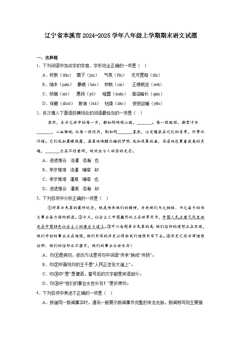 辽宁省本溪市2024-2025学年八年级上学期期末语文试题第1页