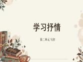 第二單元寫作《學(xué)習(xí)抒情》課件-2024-2025學(xué)年七年級語文下冊（人教部編版2024）
