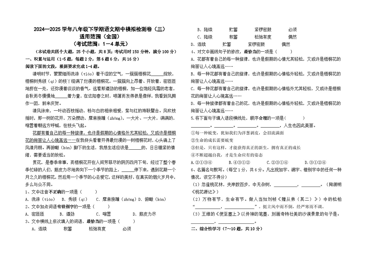 2024--2025学年八年级下学期语文期中模拟检测卷（三）及答案（全国卷）第1页