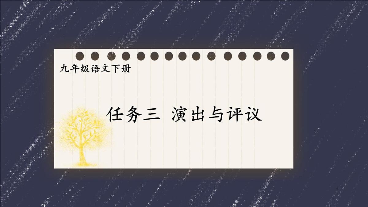 统编版九年级语文下册教学课件《第五单元任务三：演出与评议》第1页
