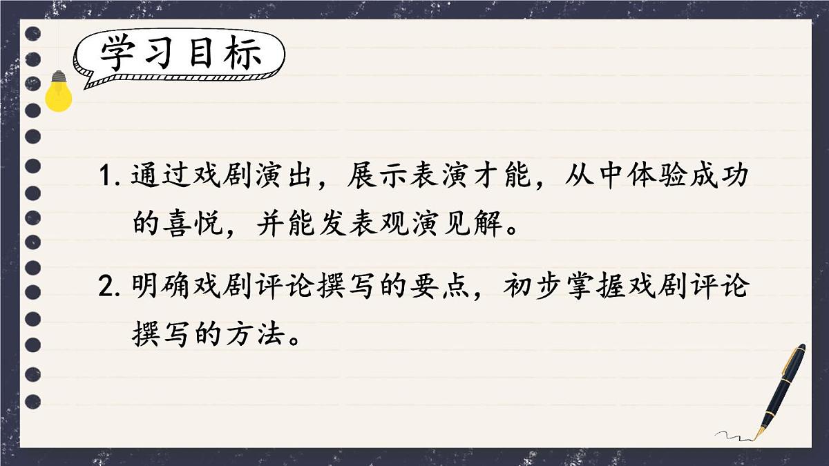 统编版九年级语文下册教学课件《第五单元任务三：演出与评议》第2页