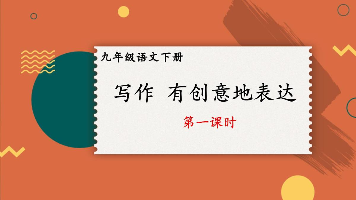 统编版九年级语文下册教学课件《第六单元写作：有创意地表达》第1页