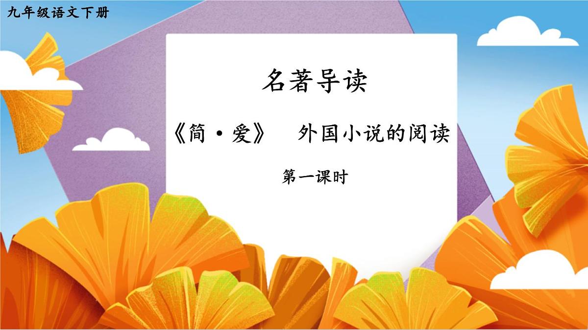 统编版九年级语文下册教学课件-第六单元名著导读：《简爱》外国小说的阅读第1页