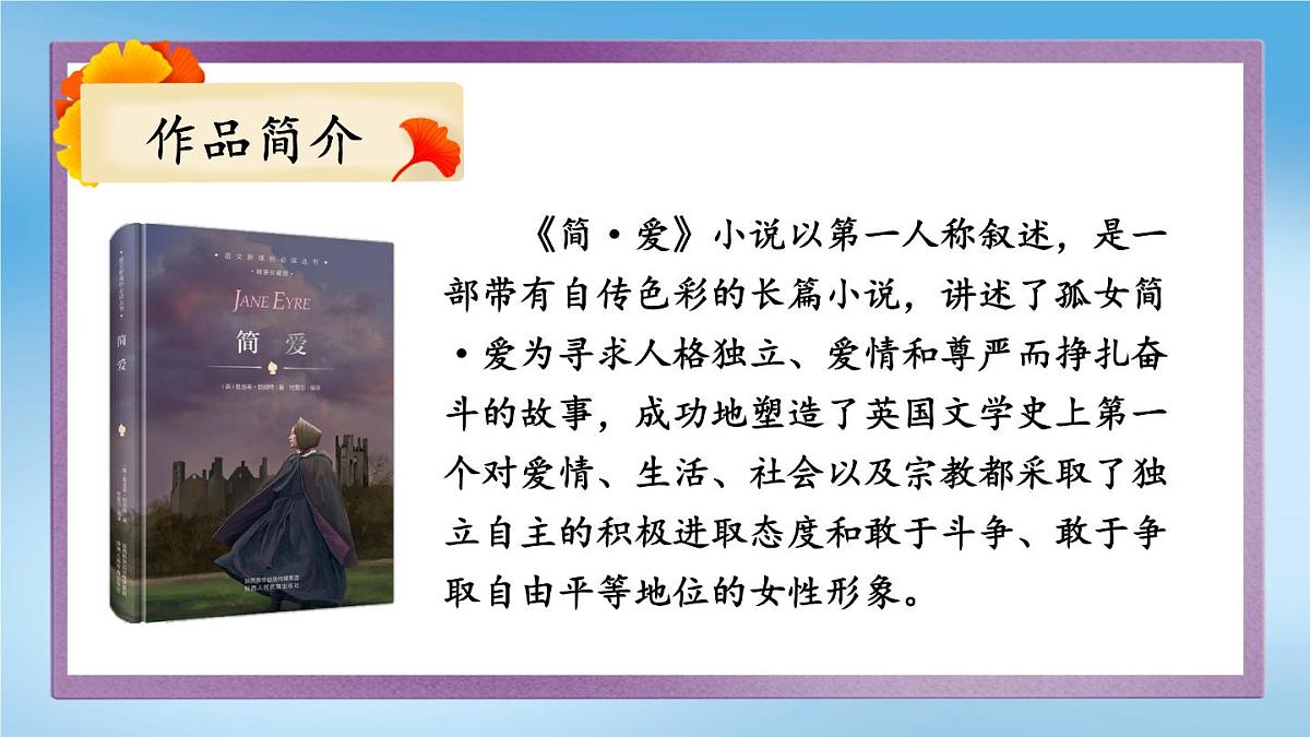 统编版九年级语文下册教学课件-第六单元名著导读：《简爱》外国小说的阅读第7页