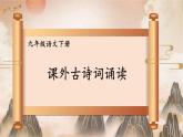 統(tǒng)編版九年級語文下冊教學(xué)課件《第六單元課外古詩詞誦讀》