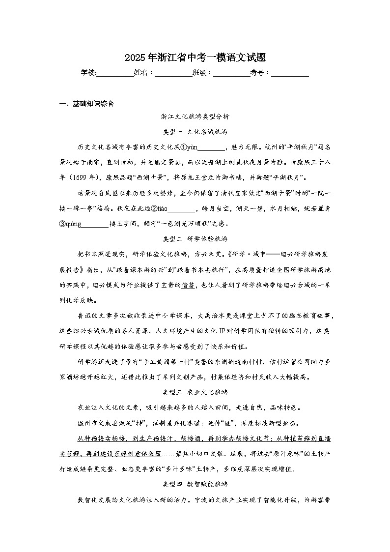 2025年浙江省中考一模语文试题第1页