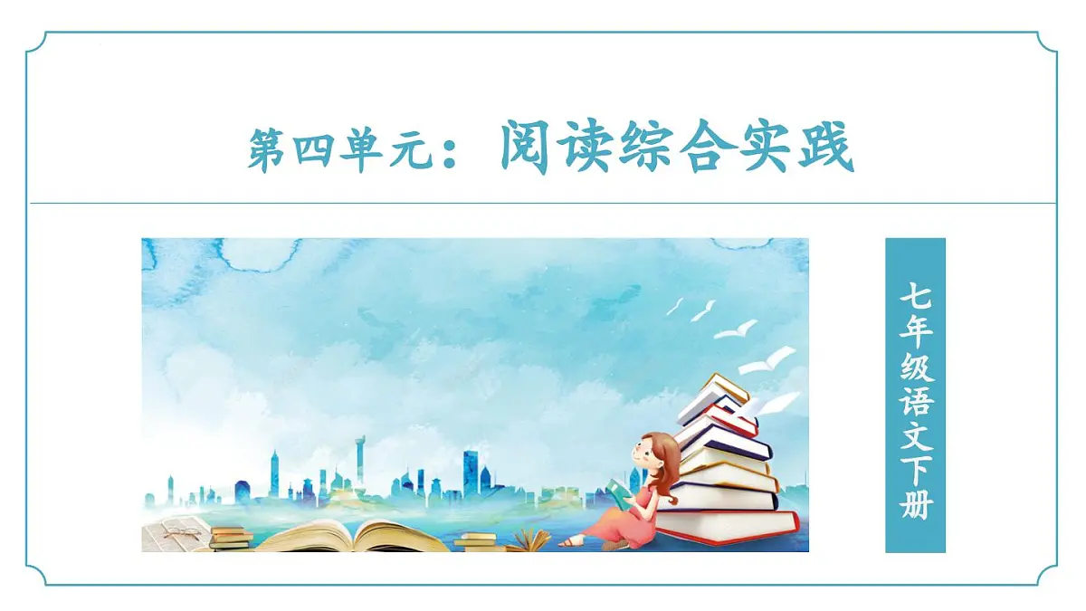 第四单元阅读综合实践（同步课件）2025学年七年级语文下册（统编版2024）第1页