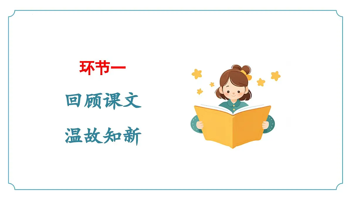 第四单元阅读综合实践（同步课件）2025学年七年级语文下册（统编版2024）第6页