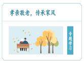 第四單元專題學(xué)習(xí)活動《孝親敬老，傳承家風(fēng)》（同步課件）2025學(xué)年七年級語文下冊（統(tǒng)編版2024）