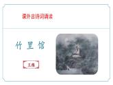 第三單元課外古詩詞誦讀1《竹里館》（同步課件）2025學年七年級語文下冊（統(tǒng)編版2024）