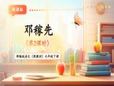 【核心素養(yǎng)優(yōu)質(zhì)課】部編版語文七年級下冊第1課 鄧稼先 第2課時（課件+同步教學(xué)設(shè)計+素材）