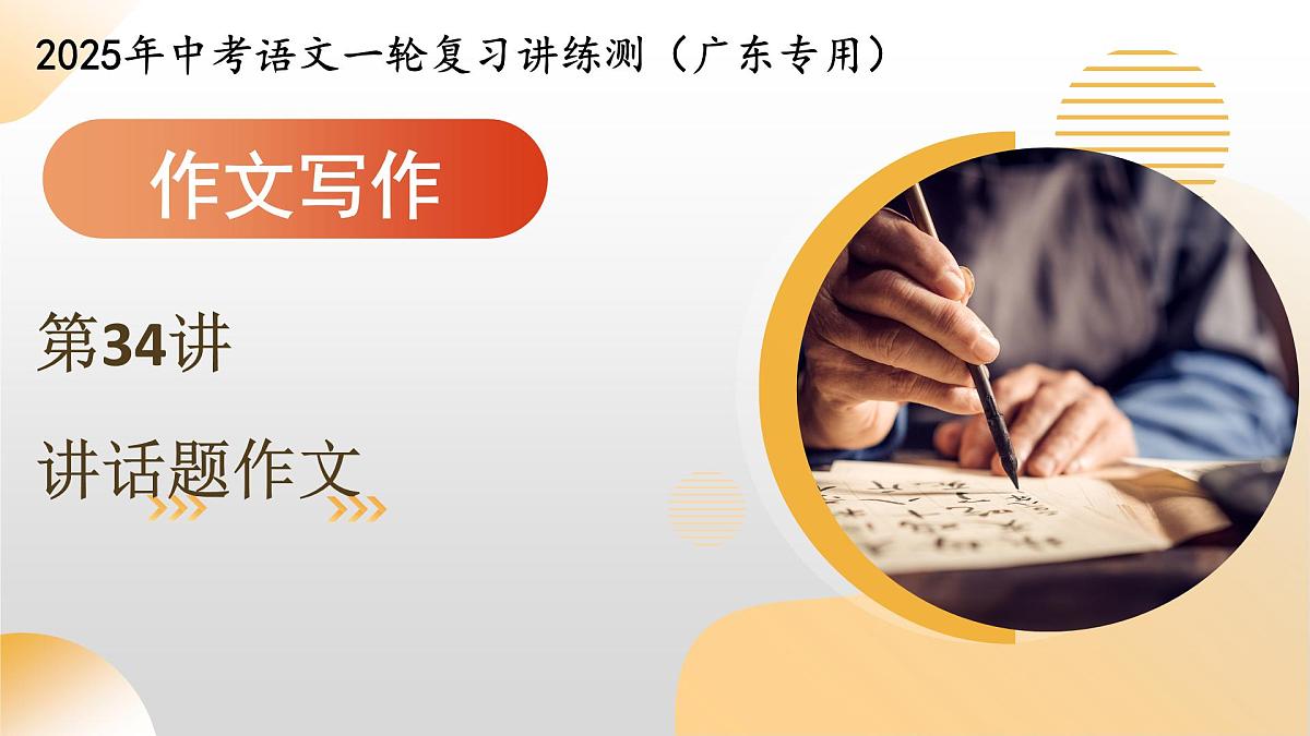 第34讲 话题作文（课件）2025年中考语文一轮复习讲练测（广东专用）第1页
