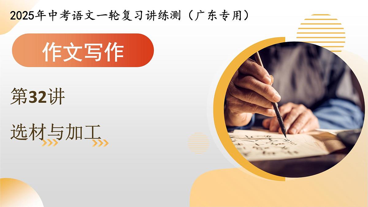 第32讲 选材与加工（课件）2025年中考语文一轮复习讲练测（广东专用）第1页