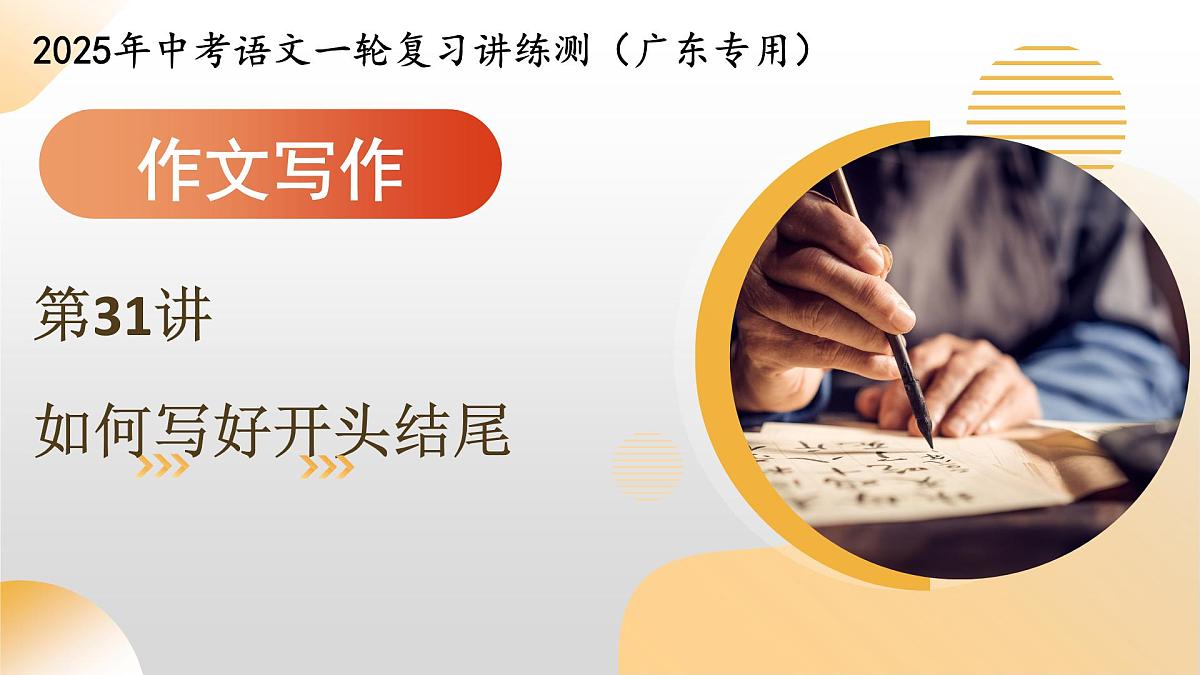 第31讲 如何写好开头结尾（课件）2025年中考语文一轮复习讲练测（广东专用）第1页