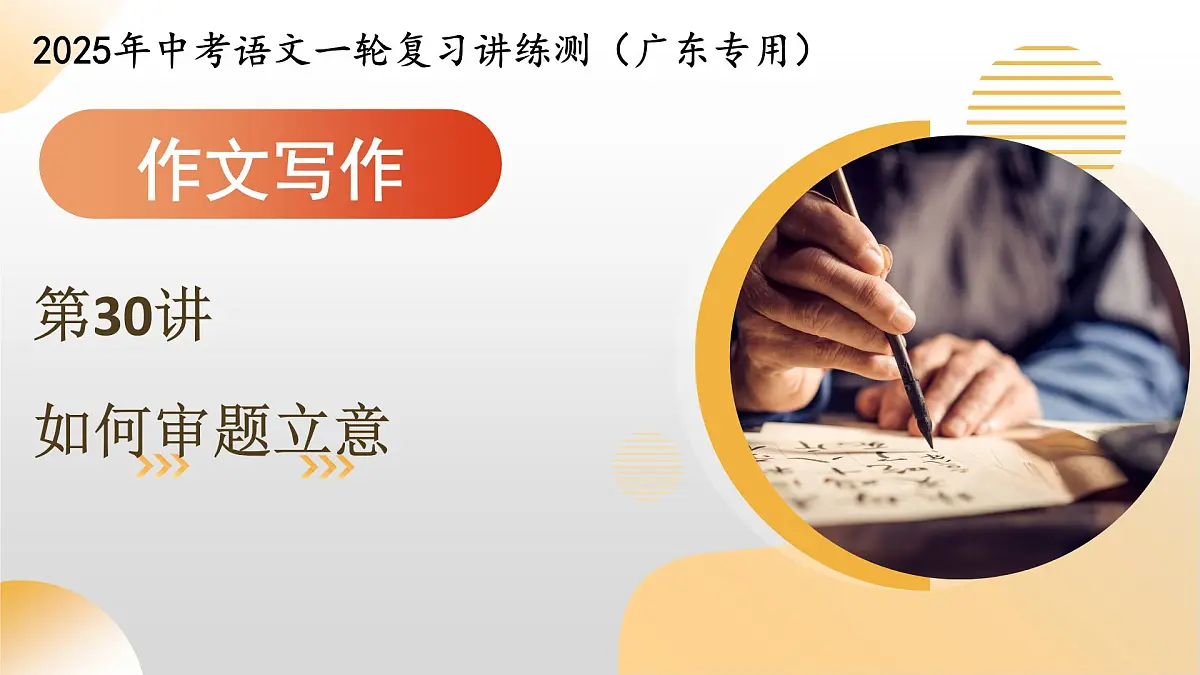 第30讲 如何审题立意（课件）2025年中考语文一轮复习讲练测（广东专用）第1页