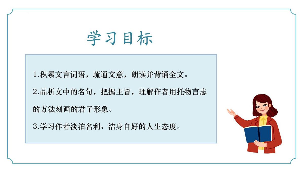 第17.2课《爱莲说》（同步课件）2025学年七年级语文下册（统编版2024）第3页