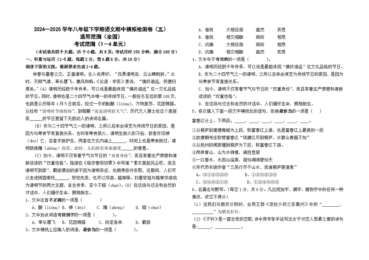 2024--2025学年八年级下学期语文期中模拟检测卷（五）及答案（全国卷）第1页