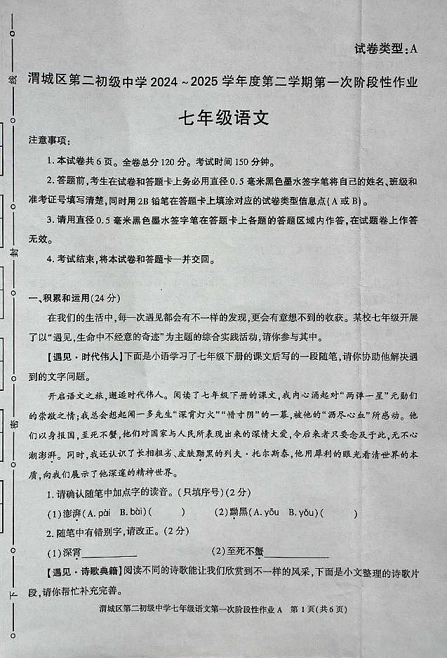 陕西省咸阳市渭城区第二初级中学语文2024-2025学年七年级第二学期第一次考试第1页