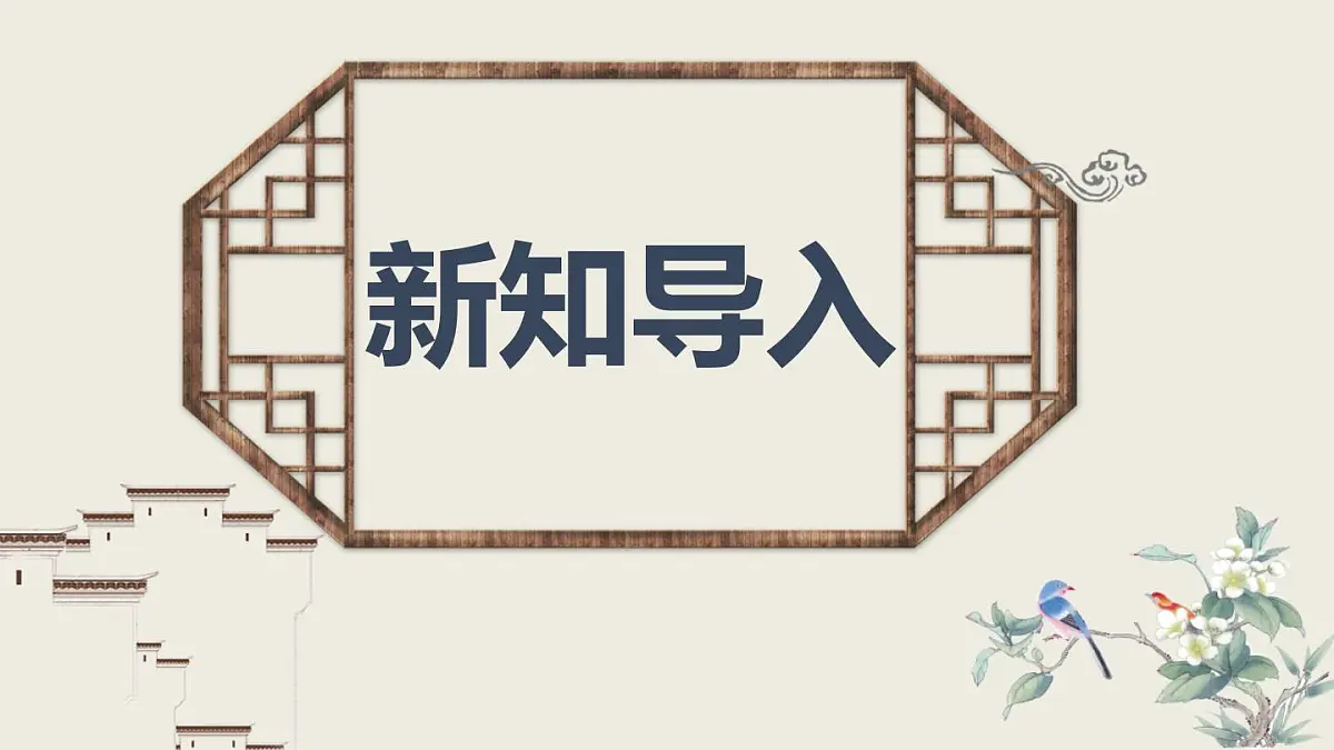 2024——2025学年部编版八下语文第六单元第21课《庄子与惠子游于濠梁之上》同步课件第2页