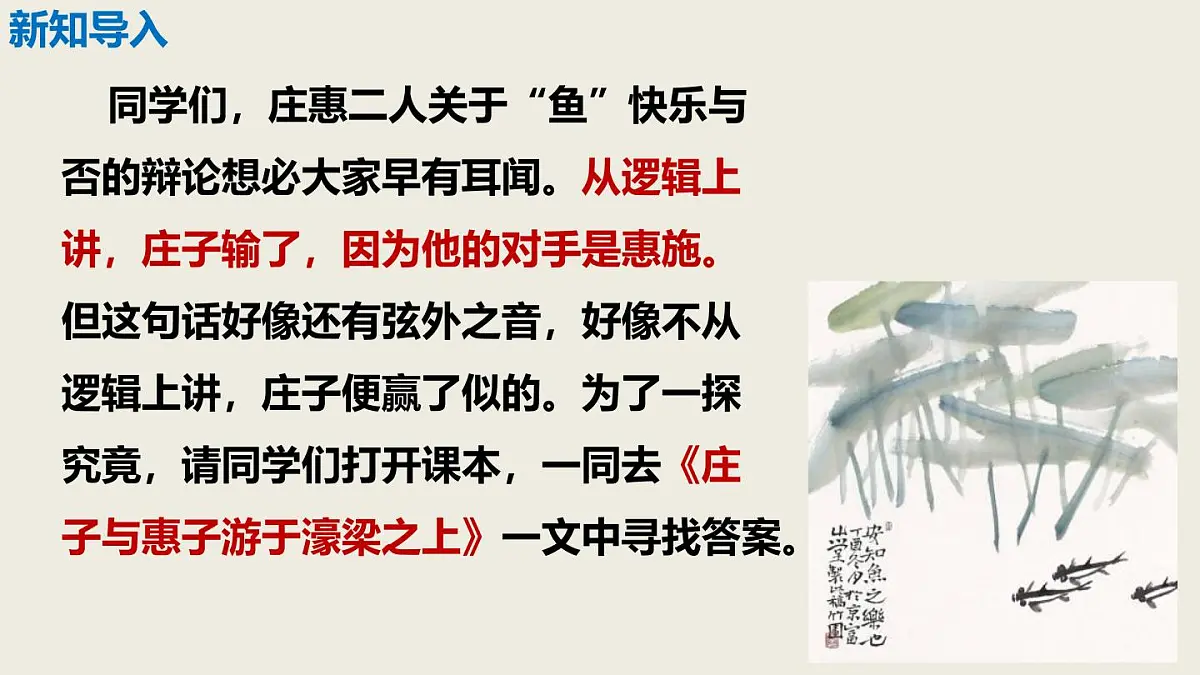 2024——2025学年部编版八下语文第六单元第21课《庄子与惠子游于濠梁之上》同步课件第3页