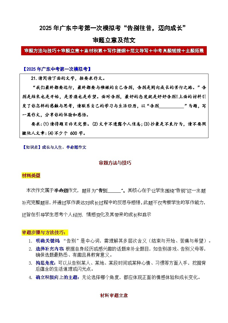 2025年广东中考第一次模拟考“告别往昔，迈向成长”审题立意及范文-备战2025年中考语文各地名校模考卷作文导写第1页