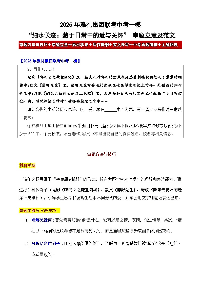 2025年雅礼集团第一次中考联考”细水长流：藏于日常中的爱与关怀”审题立意及范文讲练第1页