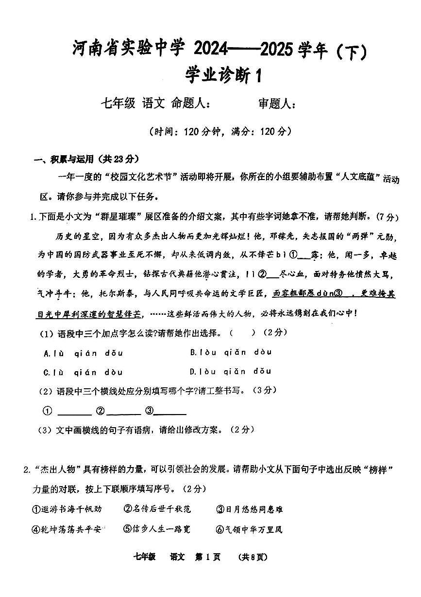河南省实验中学2024-2025学年七下第一次月考语文试卷及参考答案第1页