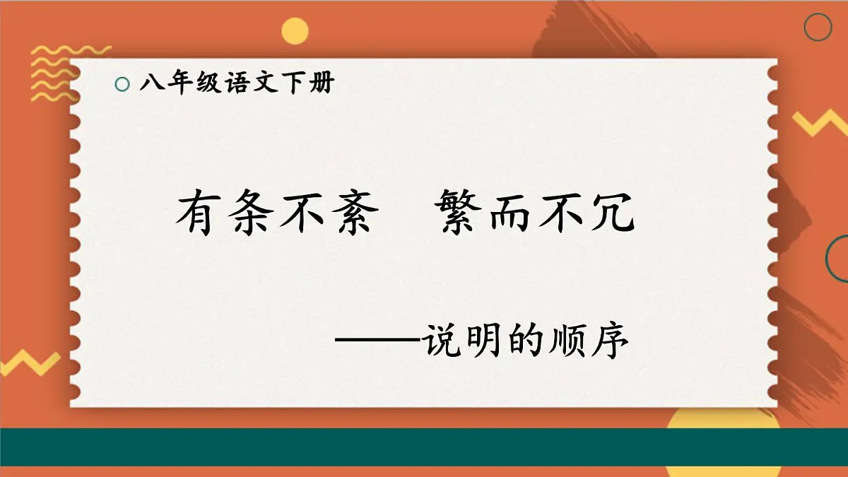 统编版八年级语文下册教学课件《第二单元写作：说明的顺序》第2页