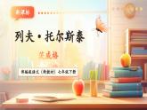 【核心素養(yǎng)優(yōu)質(zhì)課】部編版語(yǔ)文七年級(jí)下冊(cè)第3課 列夫托爾斯泰（課件+同步教學(xué)設(shè)計(jì)+素材）