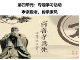 部編版（2024）2024-2025年第二學(xué)期 語文 七年級下冊 第四單元專題學(xué)習(xí)活動《孝親敬老，傳承家風(fēng)》課件