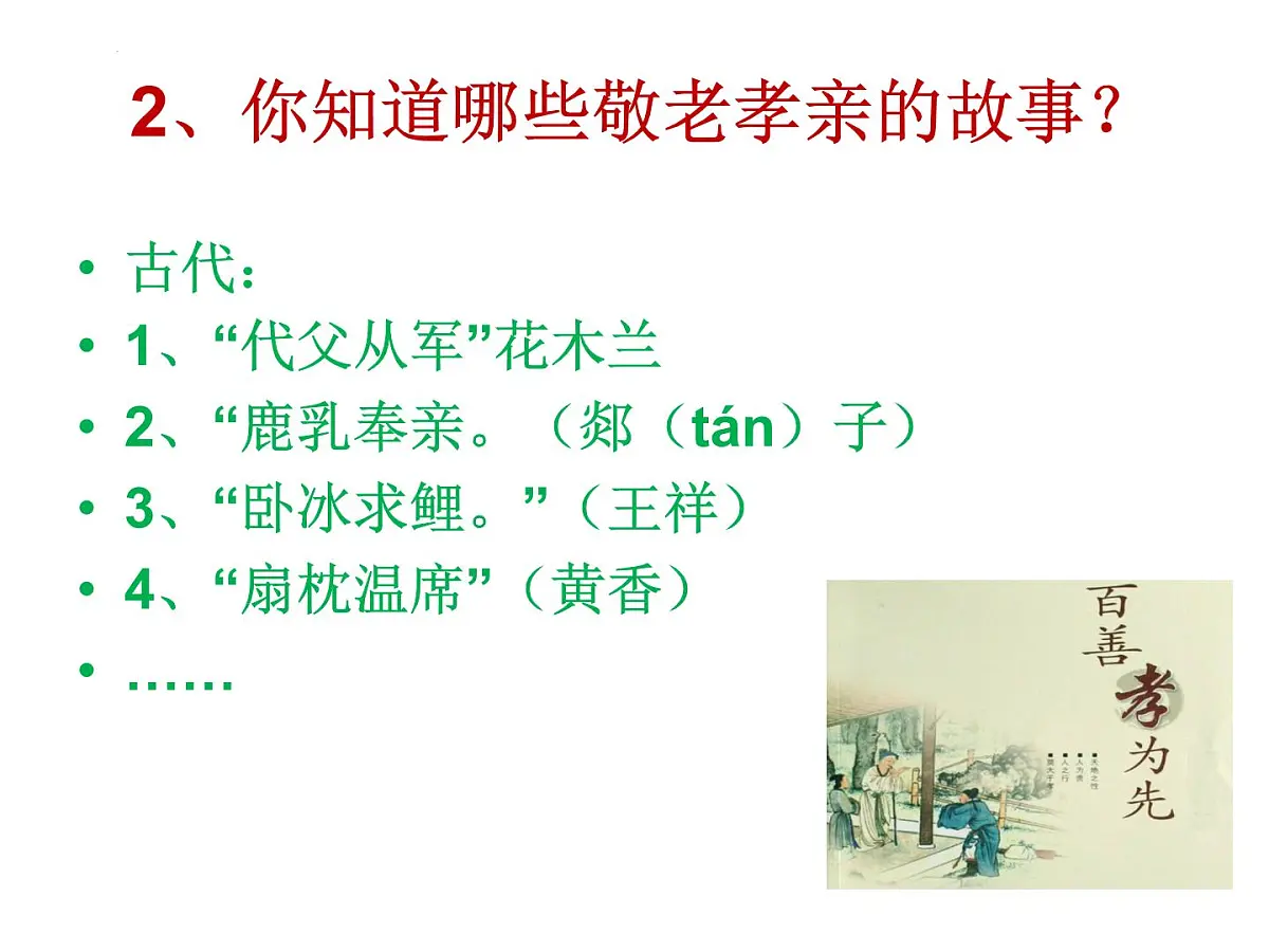 部编版（2024）2024-2025年第二学期 语文 七年级下册 第四单元专题学习活动《孝亲敬老，传承家风》课件第7页