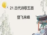 部編版（2024）2024-2025年第二學(xué)期 語(yǔ)文 七年級(jí)下冊(cè) 第21課《古代詩(shī)歌五首——登飛來(lái)峰》課件