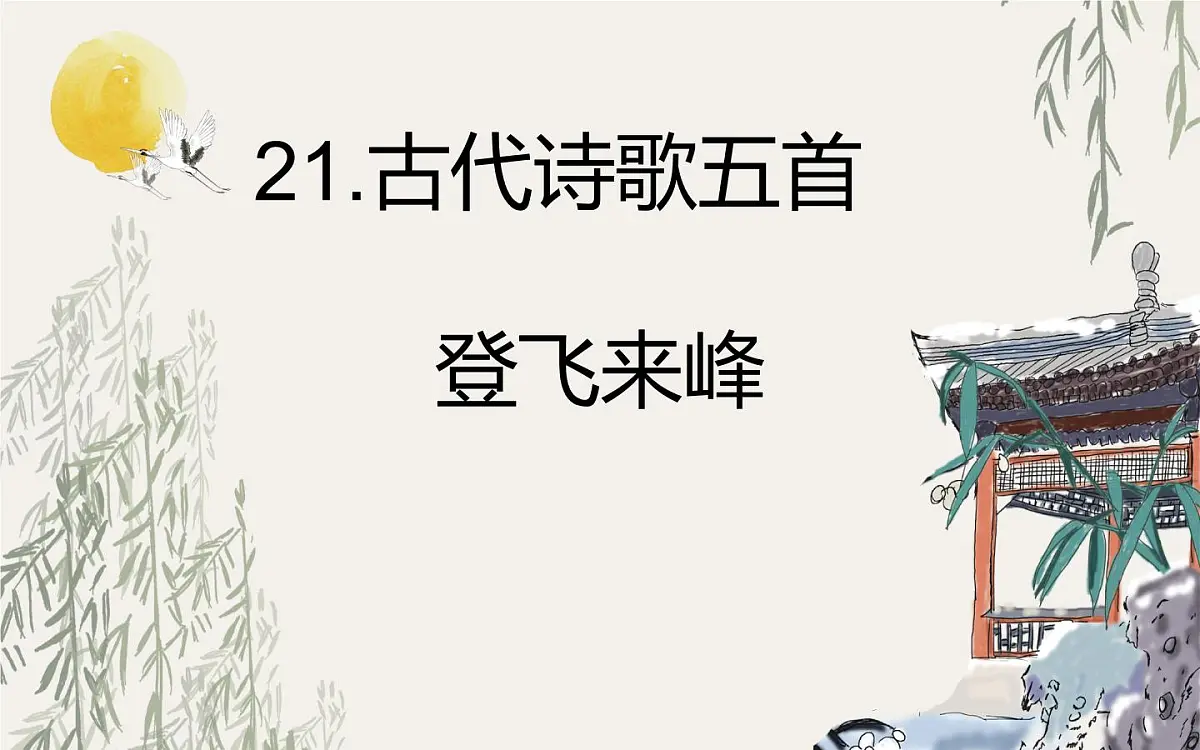 部编版（2024）2024-2025年第二学期 语文 七年级下册 第21课《古代诗歌五首——登飞来峰》课件第1页