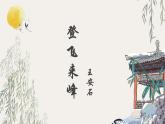 部編版（2024）2024-2025年第二學(xué)期 語(yǔ)文 七年級(jí)下冊(cè) 第21課《古代詩(shī)歌五首——登飛來(lái)峰》課件