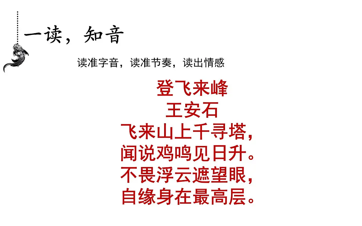 部编版（2024）2024-2025年第二学期 语文 七年级下册 第21课《古代诗歌五首——登飞来峰》课件第8页