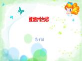 部編版（2024）2024-2025年第二學(xué)期 語文 七年級(jí)下冊(cè) 第21課《古代詩歌五首：登幽州臺(tái)歌》課件