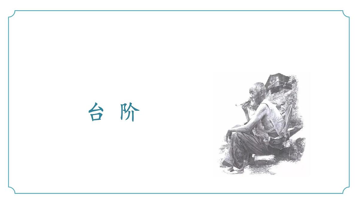 2024-2025学年统编版语文七年级下册第12课《台阶》课件第1页