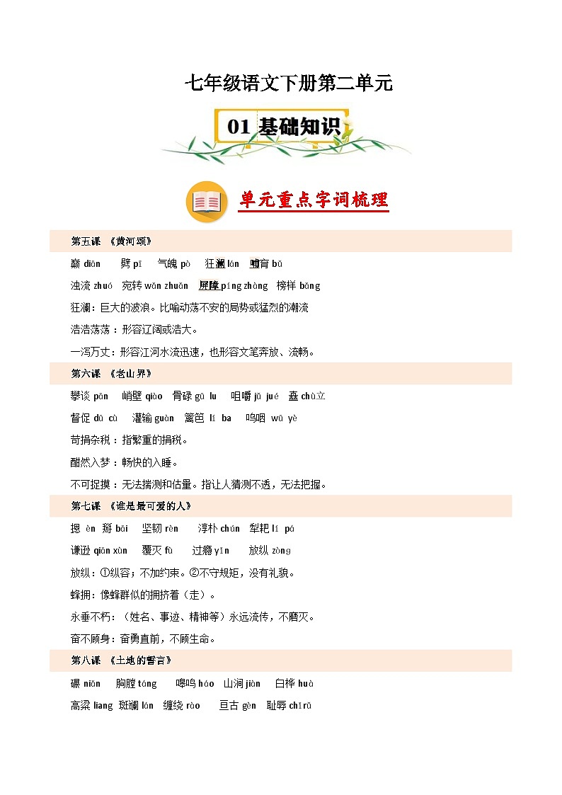 第二单元【速记清单】学案-2024-2025学年七年级语文下册单元速记·（统编版2024）第1页