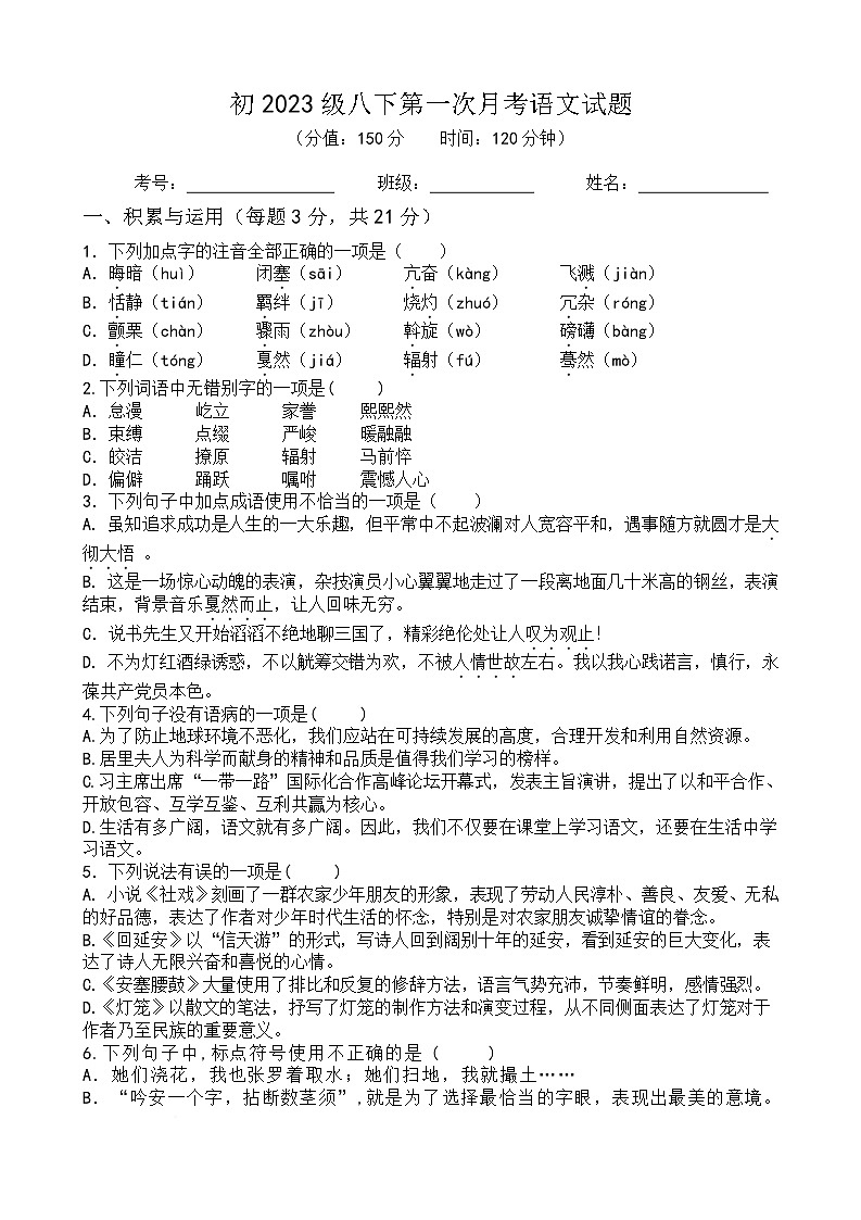 四川省南充市西充县张澜学校2024-2025学年八年级下学期第一次月考语文试题第1页