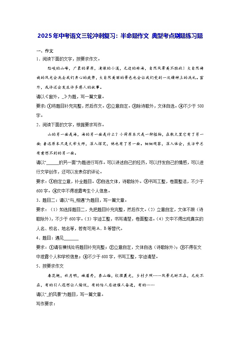2025年中考语文三轮冲刺复习：半命题作文 典型考点刷题练习题（含答案解析、范文）第1页
