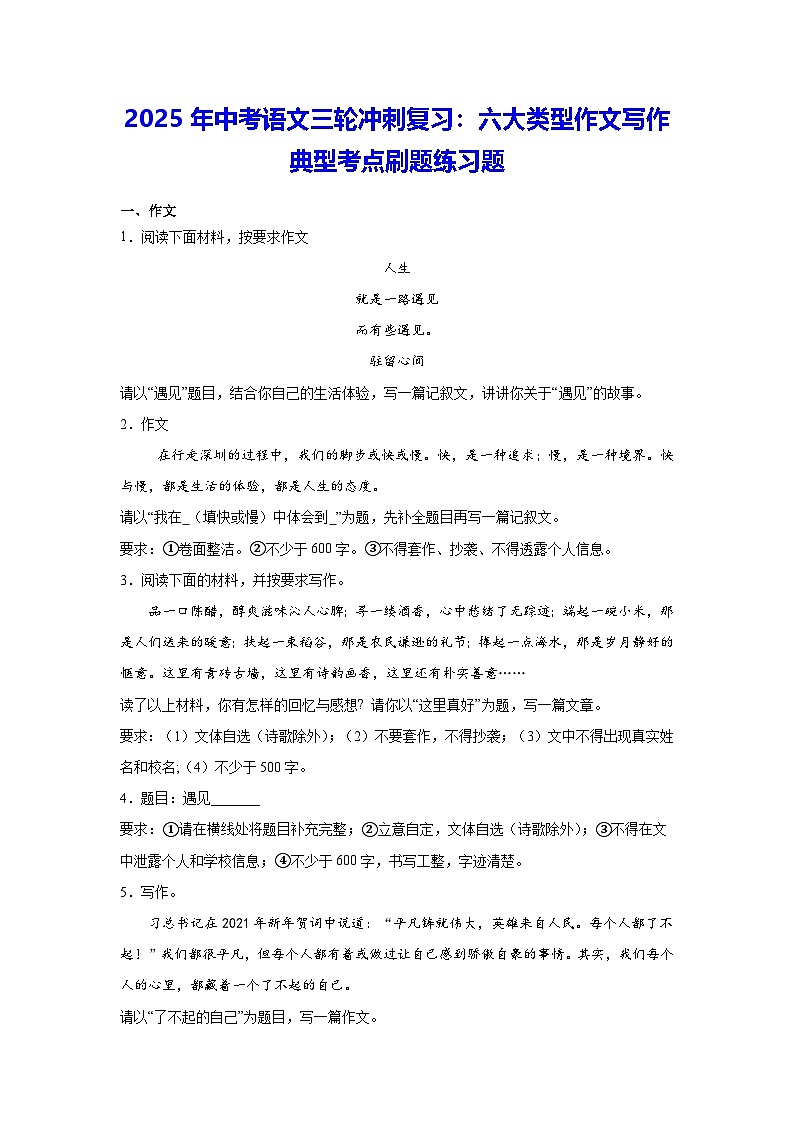 2025年中考语文三轮冲刺复习：六大类型作文写作 典型考点刷题练习题（含答案解析、范文）第1页
