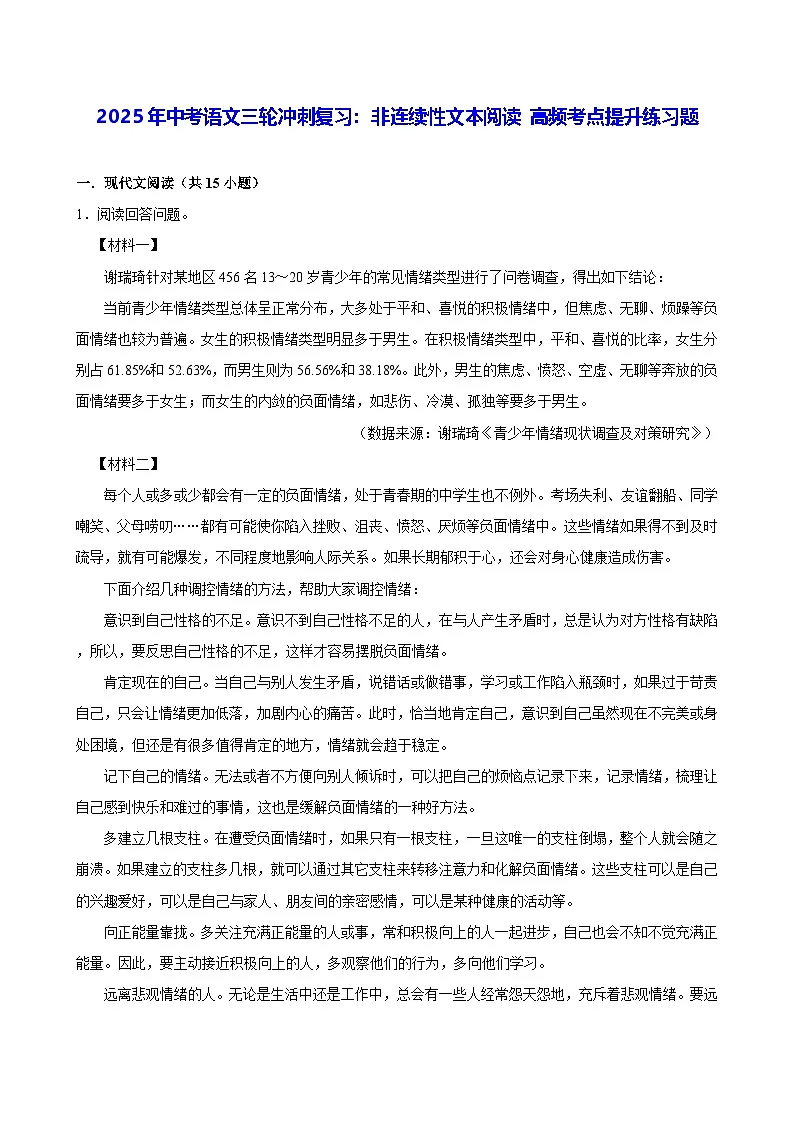 2025年中考语文三轮冲刺复习：非连续性文本阅读 高频考点提升练习题（含答案解析）第1页