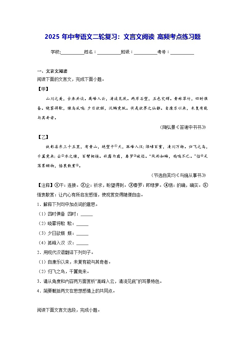 2025年中考语文二轮复习：文言文阅读 高频考点练习题（含答案解析）第1页