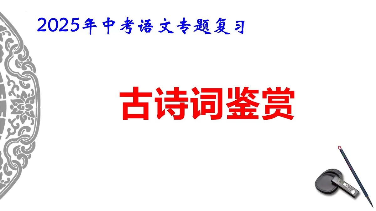 2025年中考语文专题复习：《古诗词鉴赏专题》课件第1页