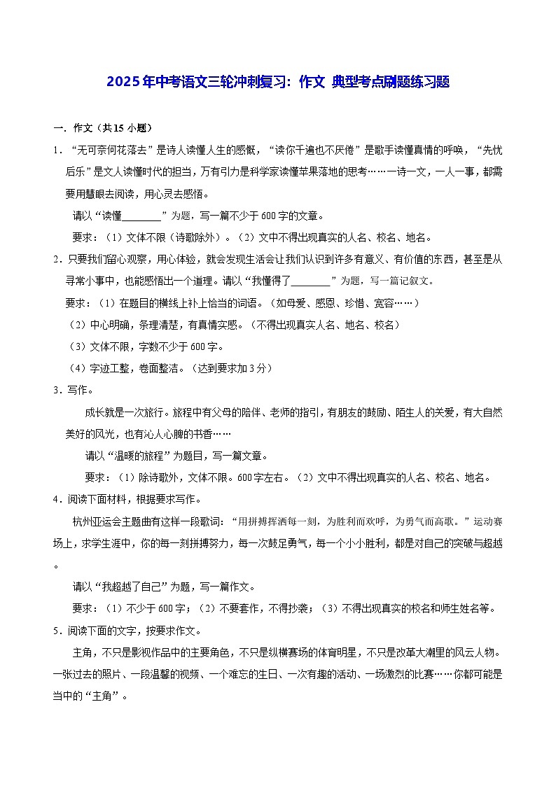 2025年中考语文三轮冲刺复习：作文 典型考点刷题练习题（含答案解析、范文）第1页
