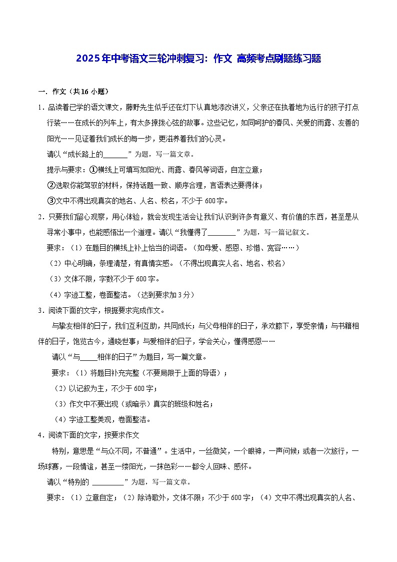 2025年中考语文三轮冲刺复习：作文 高频考点刷题练习题（含答案解析、范文）第1页